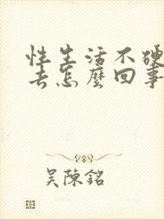 性生活不硬进不去怎么回事