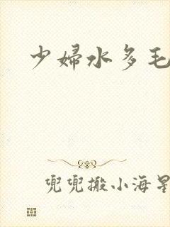 少妇水多毛片