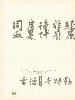 同房后非经期出血是什么原因封面