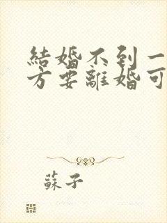 结婚不到一年女方要离婚可退彩礼吗