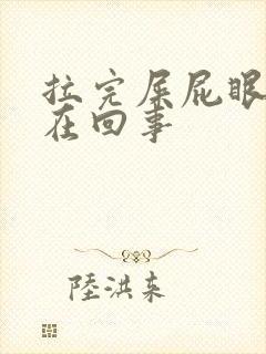 拉完屎屁眼疼是在回事封面