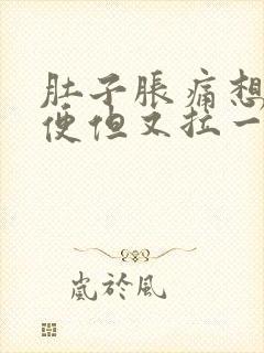 肚子胀痛想拉大便但又拉一点点