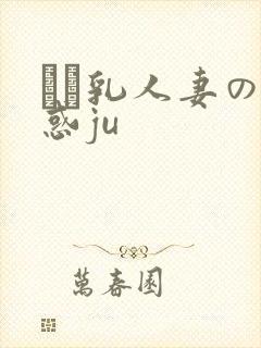 ハミ乳人妻の诱惑ju