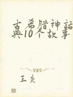 古希腊神话最经典10个故事