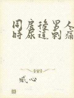 同房后男人小便时尿道刺痛是怎么回事