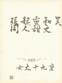 张起灵和吴邪的同人甜文