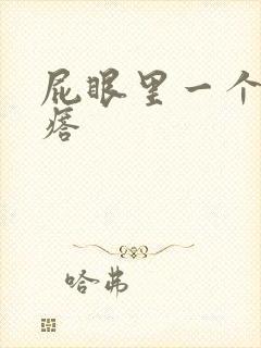 屁眼里一个硬疙瘩