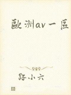 欧洲av一区