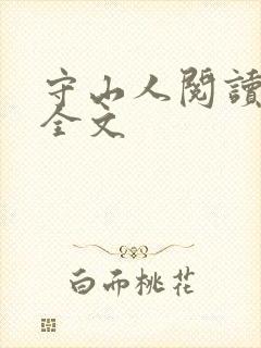 守山人阅读全文全文