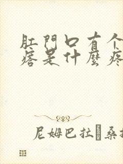 肛门口有个肉疙瘩是什么疼的难受