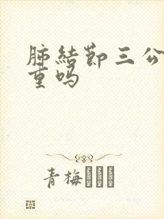 肺结节三公分严重吗