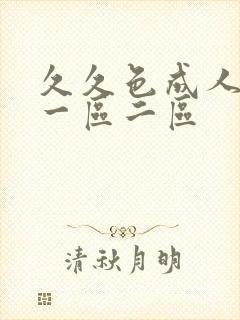 久久色成人精品一区二区