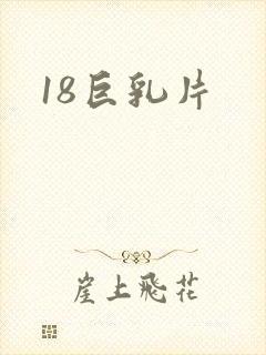 18巨乳片