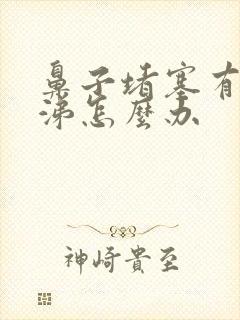 鼻子堵塞有黄鼻涕怎么办