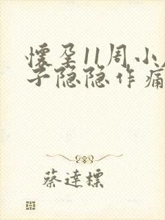 怀孕11周小肚子隐隐作痛