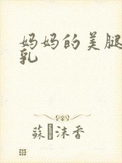 妈妈的美腿和巨乳