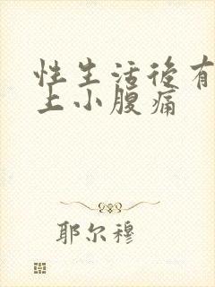 性生活后有血加上小腹痛