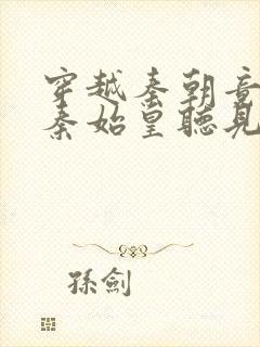 穿越秦朝竟能被秦始皇听见心声封面