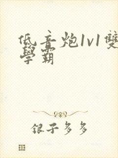 低音炮1v1双学霸