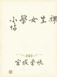 小学女生裸体网站