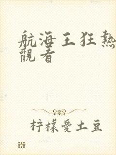 航海王狂热行动观看