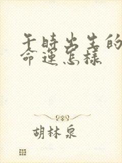 午时出生的男孩命运怎样封面