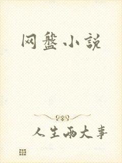 网盘小说