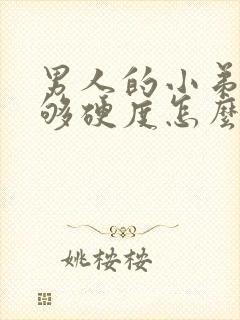 男人的小弟弟不够硬度怎么办