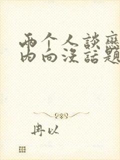 两个人谈恋爱都内向没话题聊