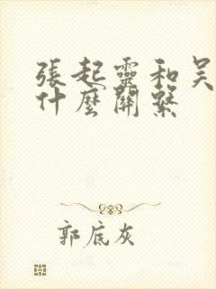 张起灵和吴邪是什么关系