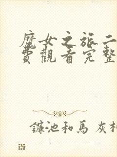 魔女之旅二季免费观看完整版高清