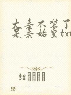 大秦不装了我爹是秦始皇txt封面