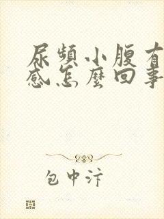 尿频小腹有下坠感怎么回事