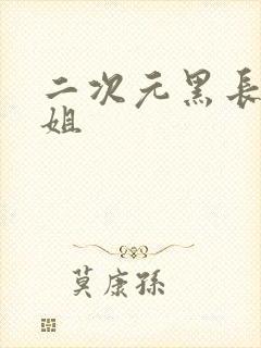 二次元黑长直御姐