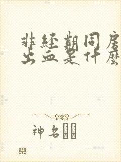 非经期同房阴道出血是什么原因