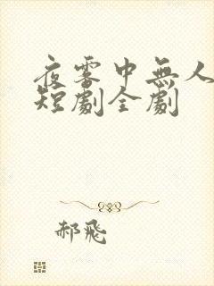 夜雾中无人爱我短剧全剧封面