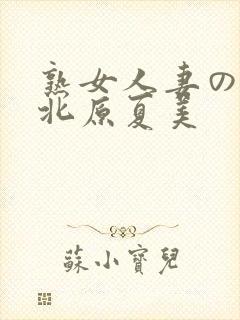 熟女人妻のav北原夏美