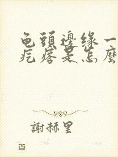 龟头边缘一圈小疙瘩是怎么回事