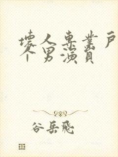 坏人专业户的几个男演员