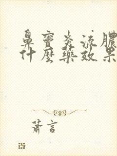 鼻窦炎流脓涕吃什么药效果好