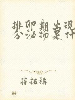 排卵期出现红色分泌物是什么原因造成的