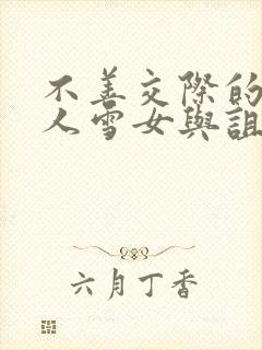 不善交际的未亡人雪女与诅咒戒指作者是谁封面