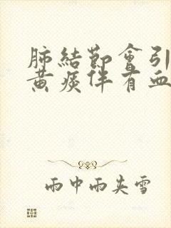 肺结节会引起咳黄痰伴有血