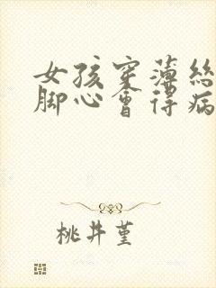 女孩穿薄丝被挠脚心会得病吗