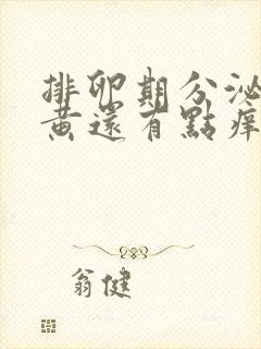 排卵期分泌物发黄还有点痒