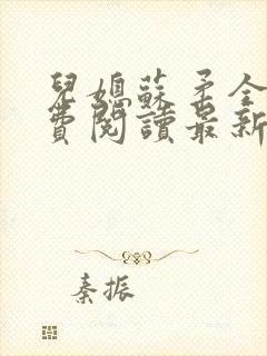 儿媳苏柔全文免费阅读最新章节列表