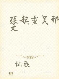 张起灵吴邪同人文封面