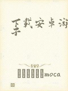 下载安卓游戏盒子