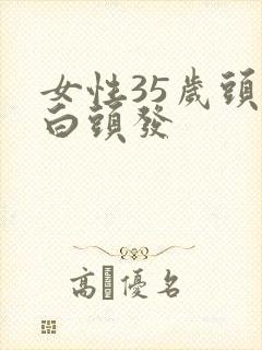 女性35岁头顶白头发