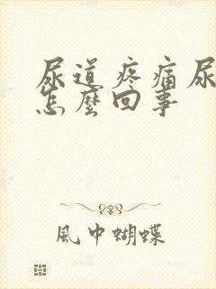 尿道疼痛尿不尽怎么回事